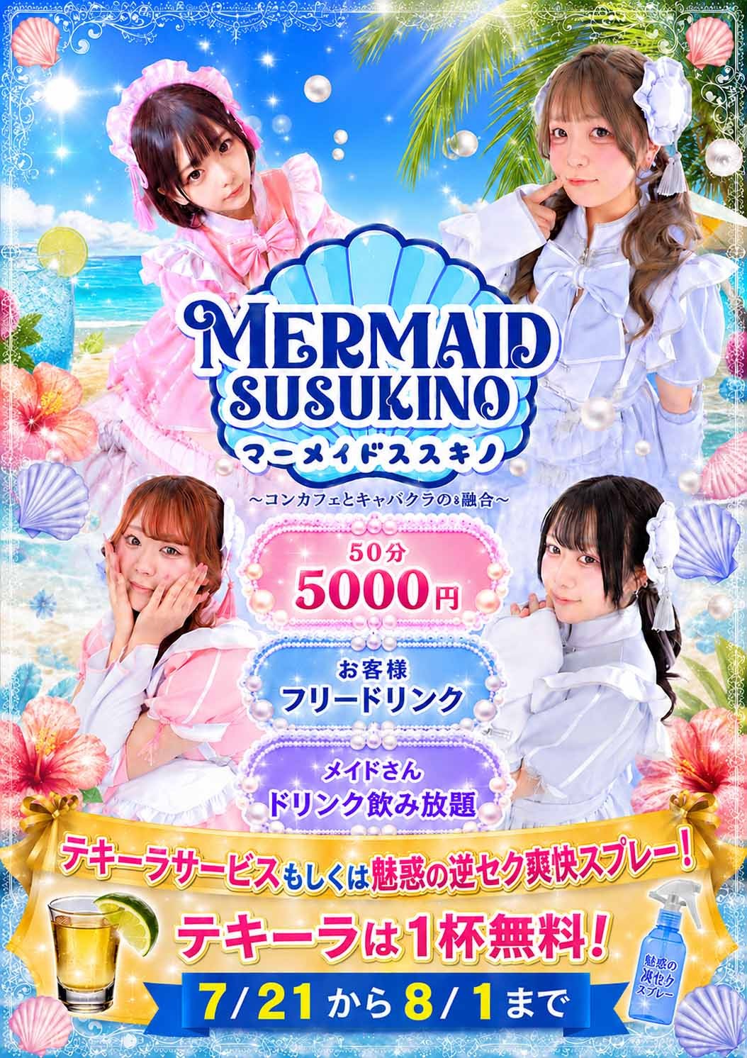 マーメイドすすきのの新着情報