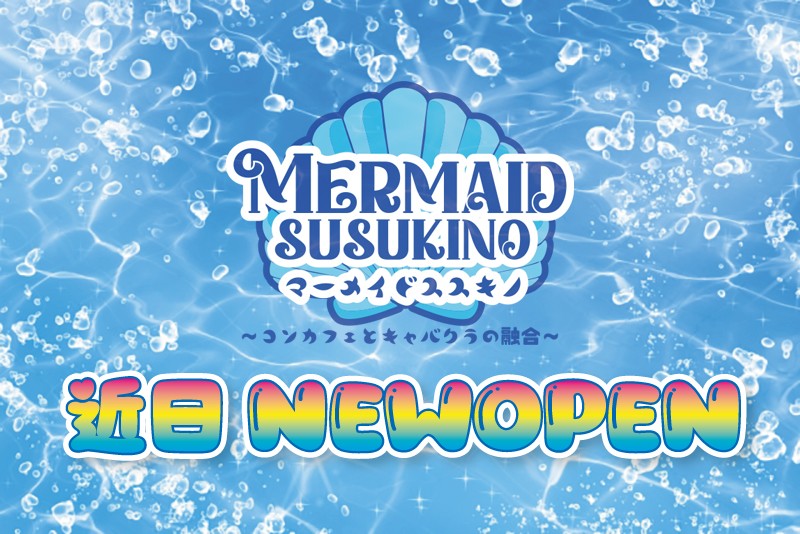 マーメイドすすきの