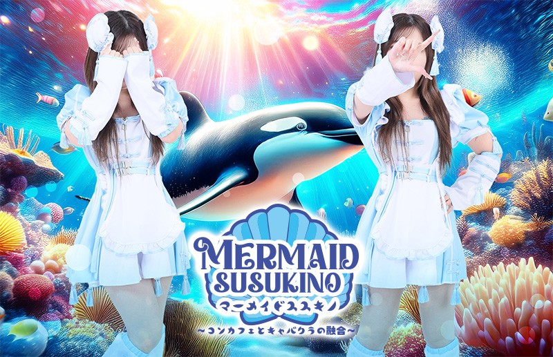 マーメイドすすきの