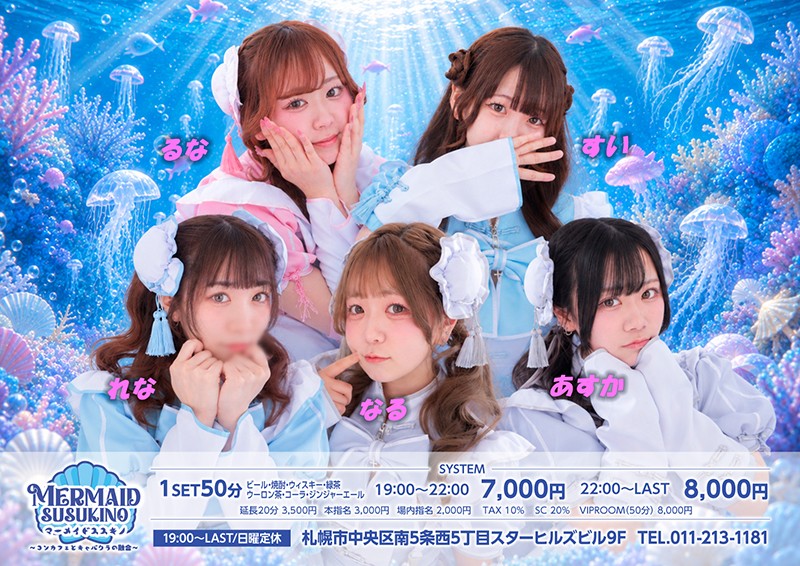 マーメイドすすきの