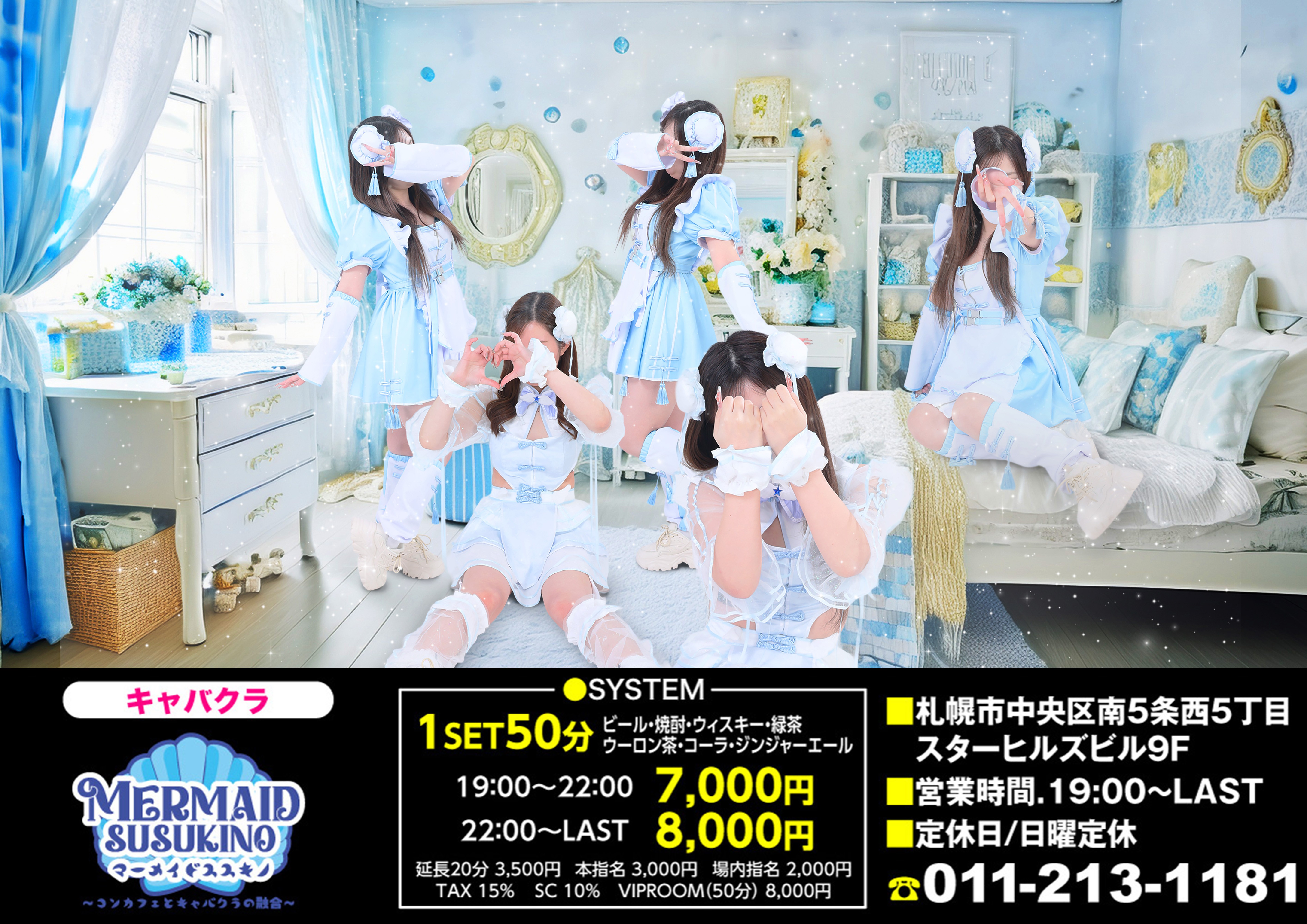 マーメイドすすきのの新着情報