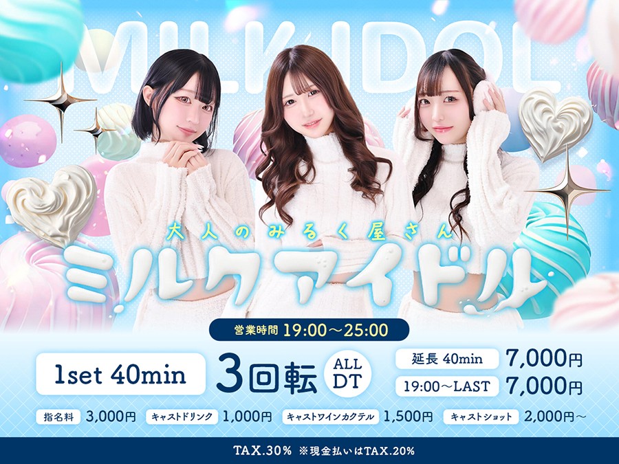 ミルクアイドル