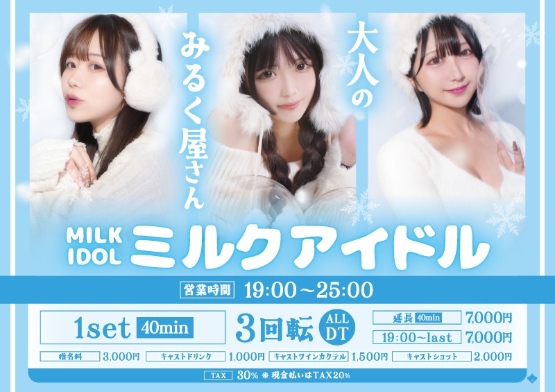 ミルクアイドル