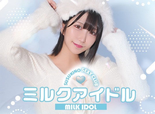 ミルクアイドルの新着情報