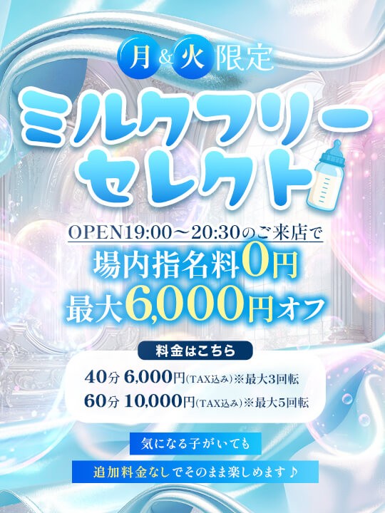 ♡ミルクフリーセレクト♡