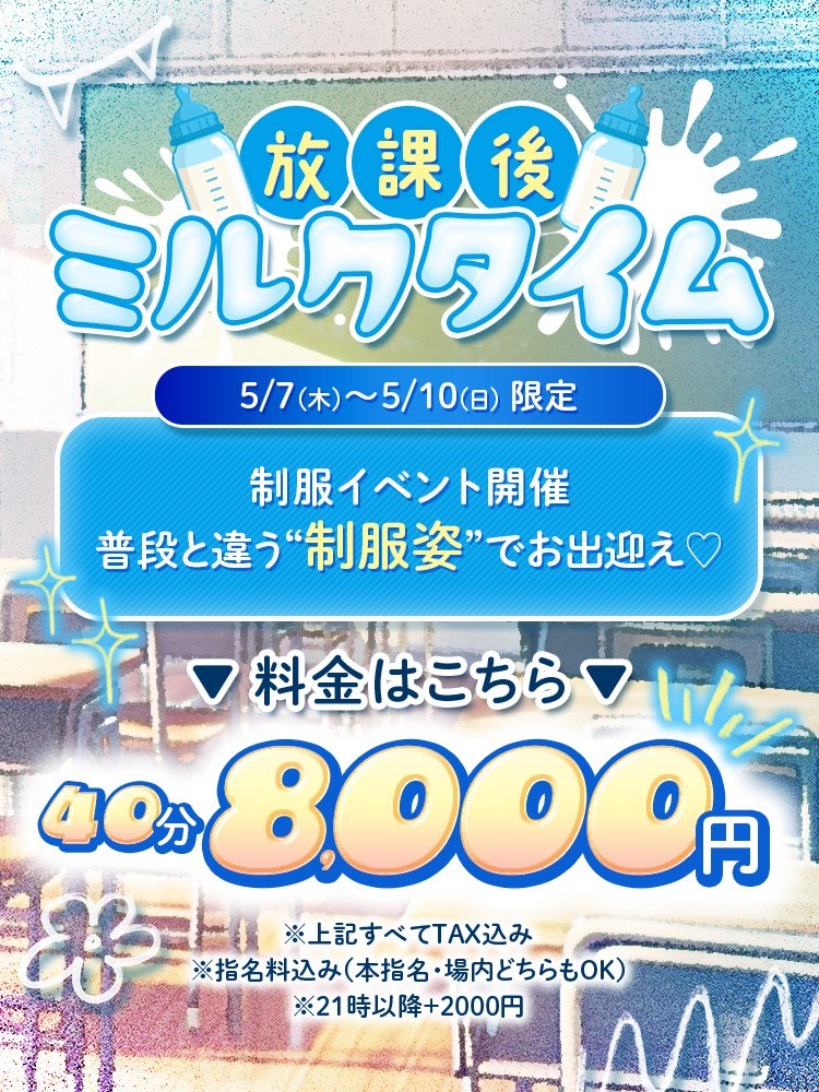 🍼放課後ミルクタイム🍼