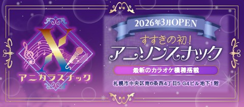 アニカラスナックX
