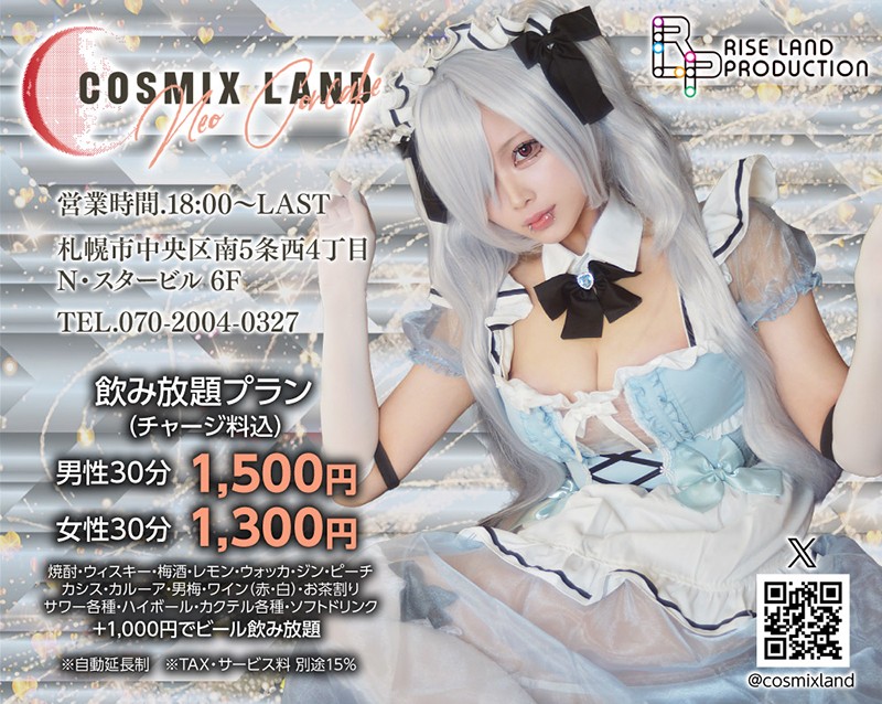 コスミックスランド