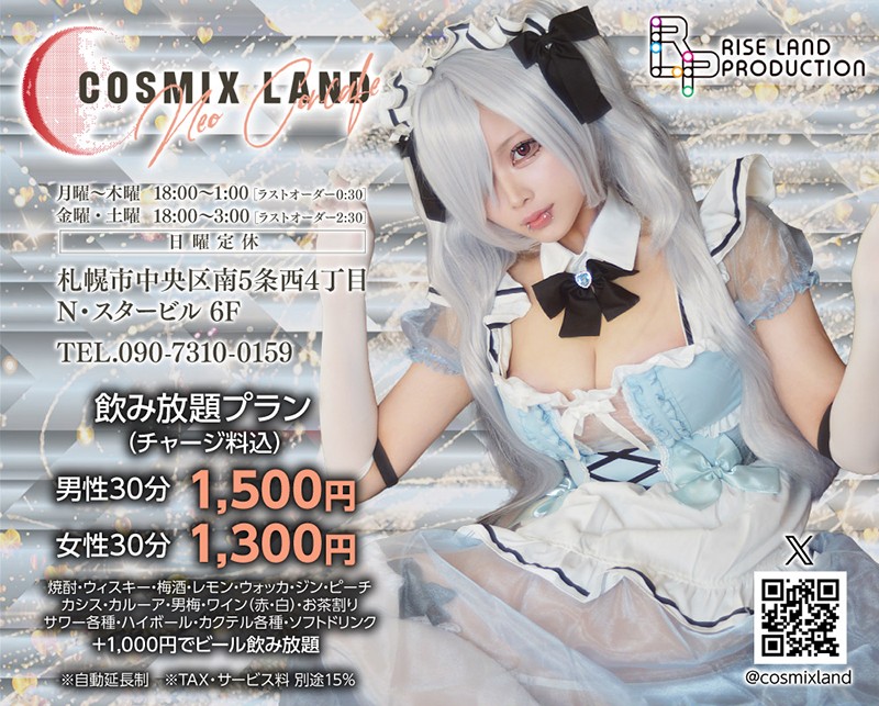 コスミックスランド
