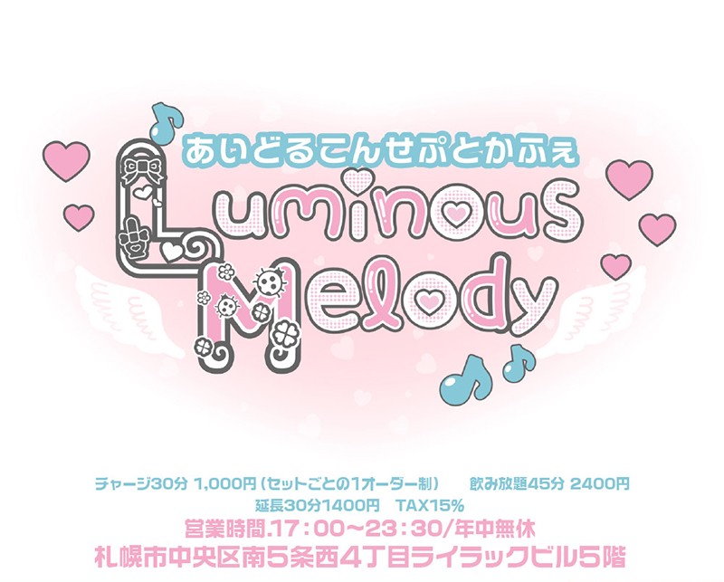ルミナスメロディー