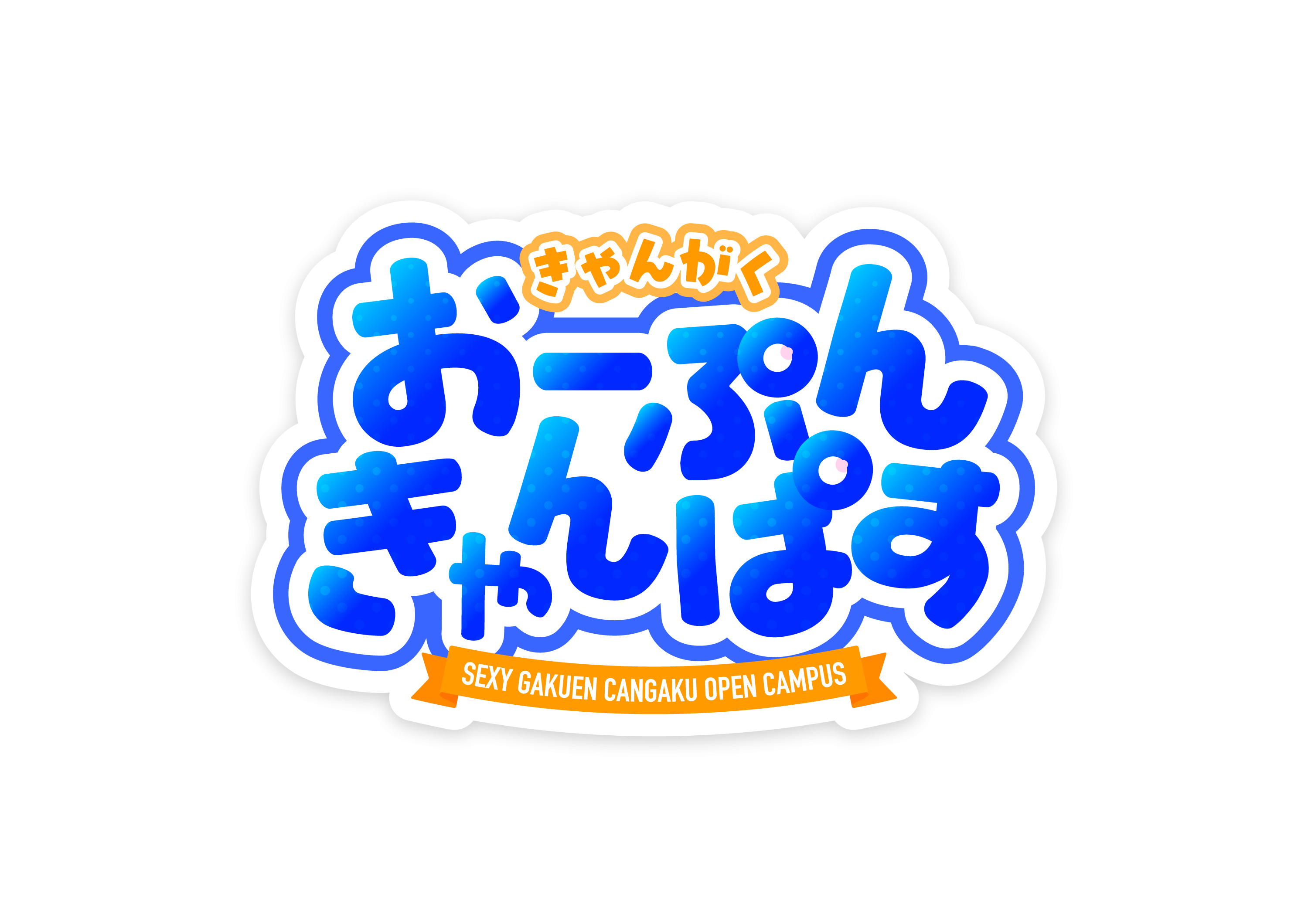 昼キャバ きゃんがく おーぷんきゃんぱす開校！