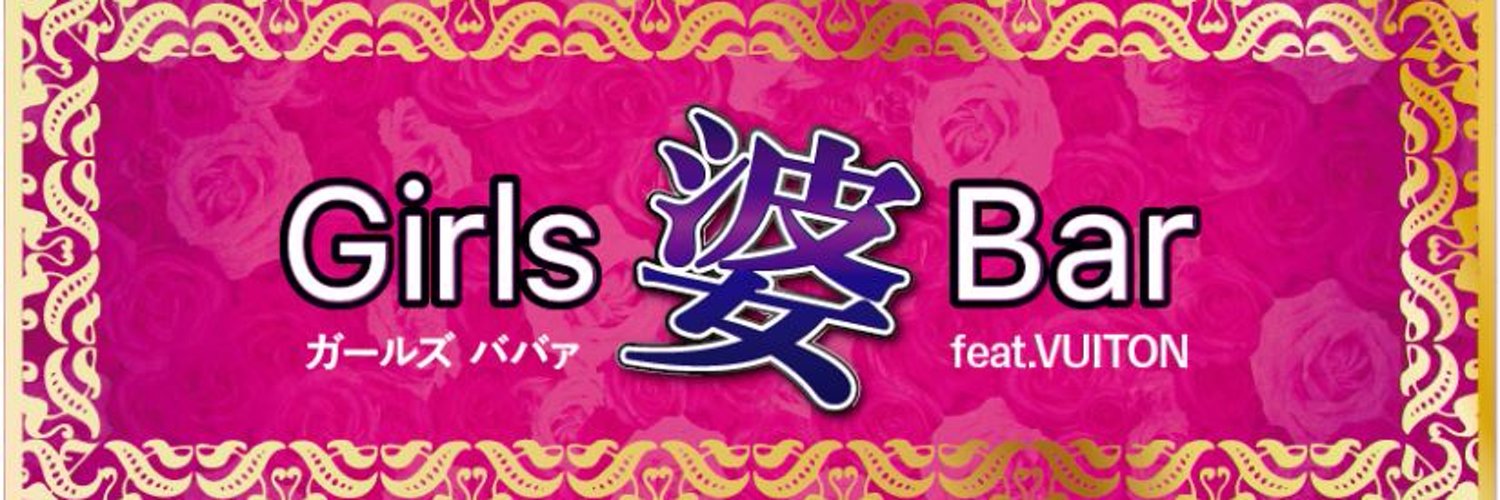 Girls 婆 BAR  (ｶﾞｰﾙｽﾞﾊﾞﾊﾞｧ)
