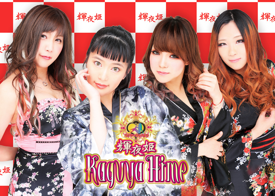 輝夜姫（かぐやひめ）