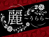 麗〜うらら〜
