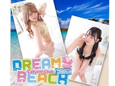 ドリームビーチ