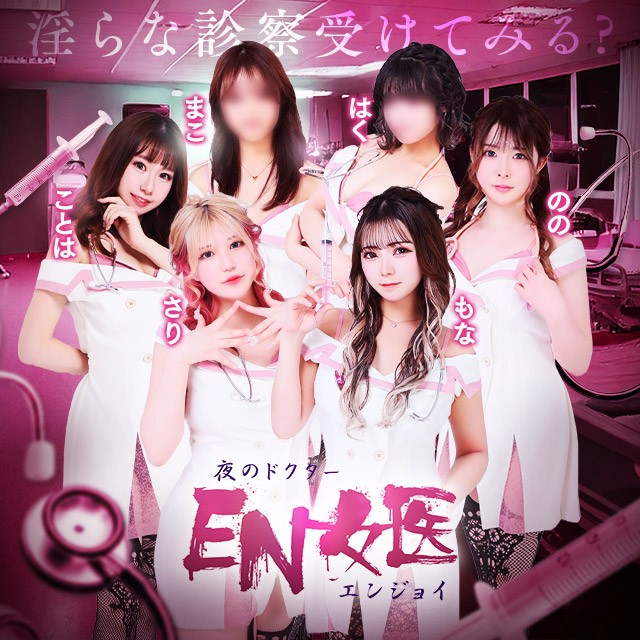 EN女医(エンジョイ)の新着情報