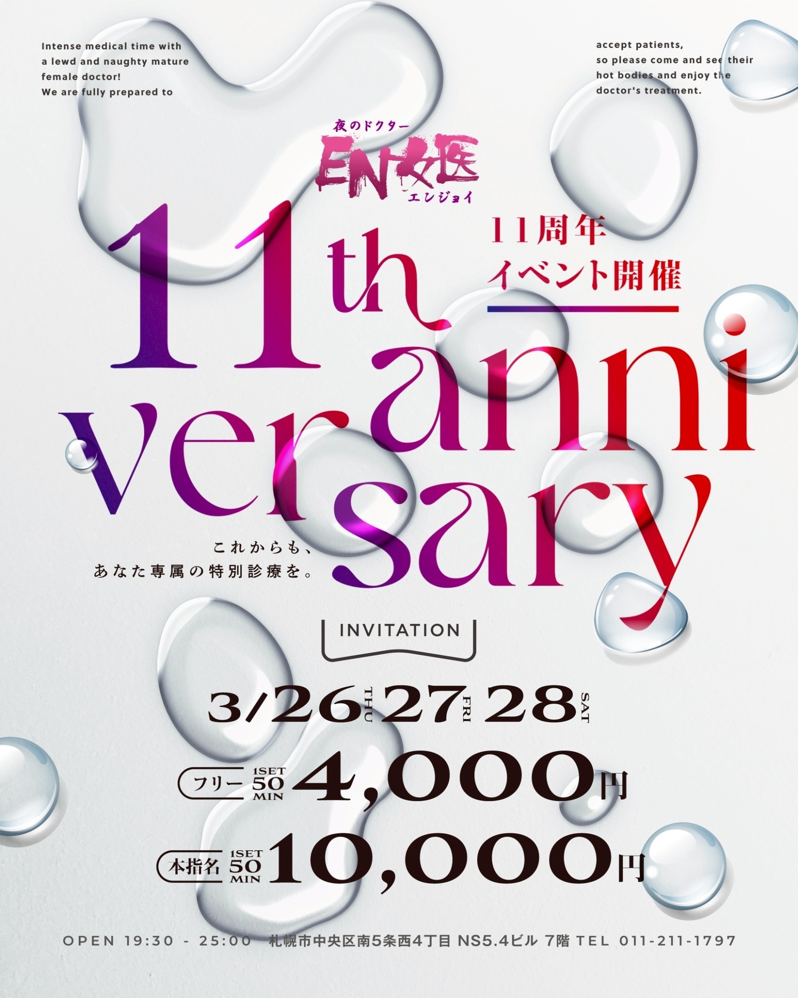 本指名 1万円ポッキリ。 11周年、距離が縮まる特別診療。