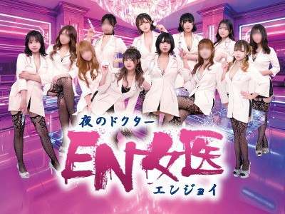 EN女医(エンジョイ)
