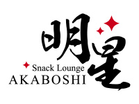 明星〜AKABOSHI〜
