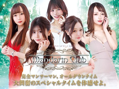 マンダリンクラブ