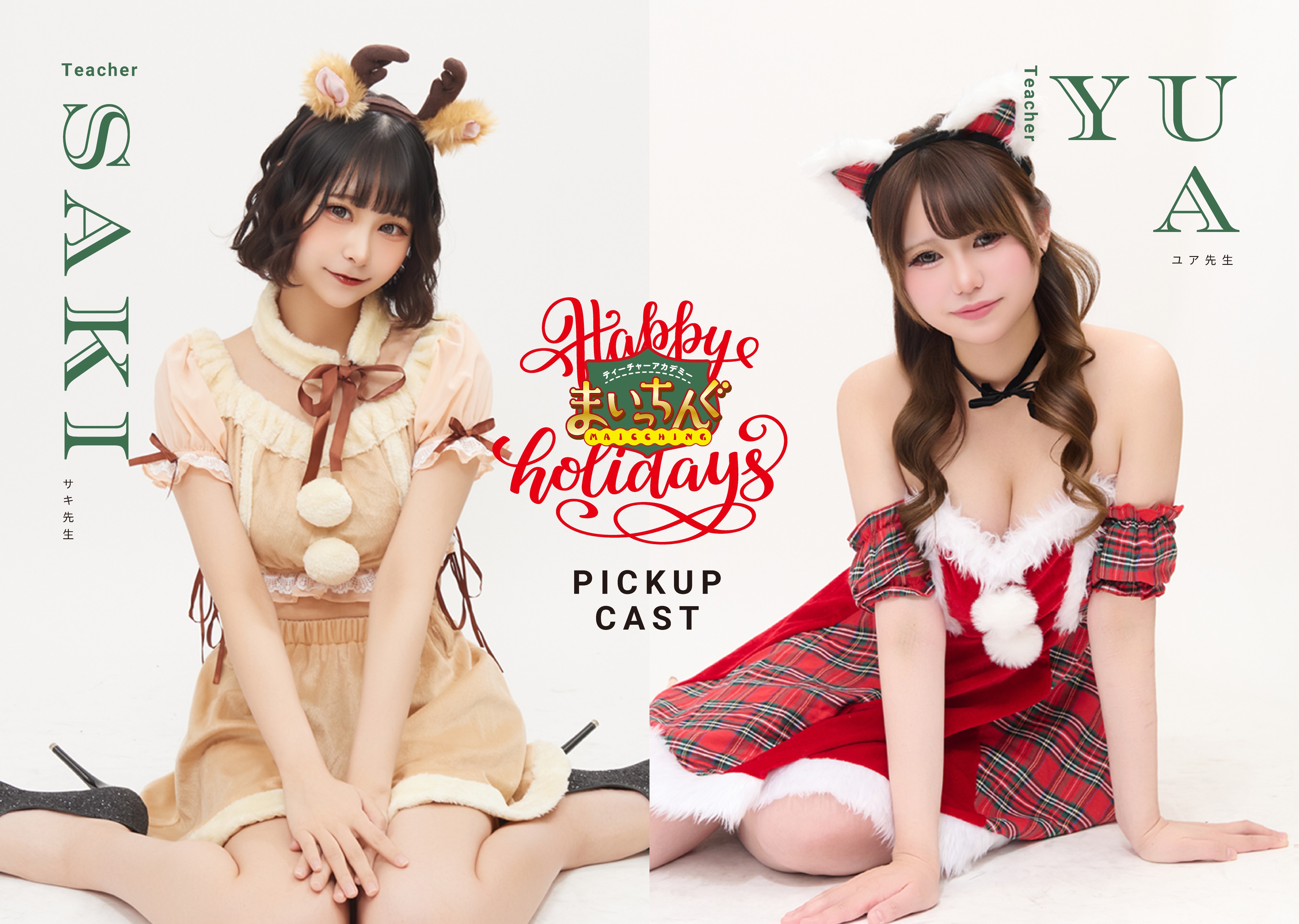 「まいっちんぐで、新しい自分に出会おう。」