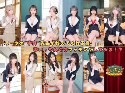 まいっちんぐ