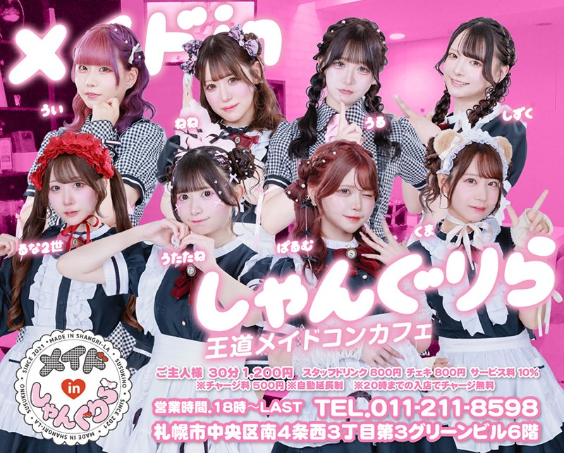 メイドinしゃんぐりら