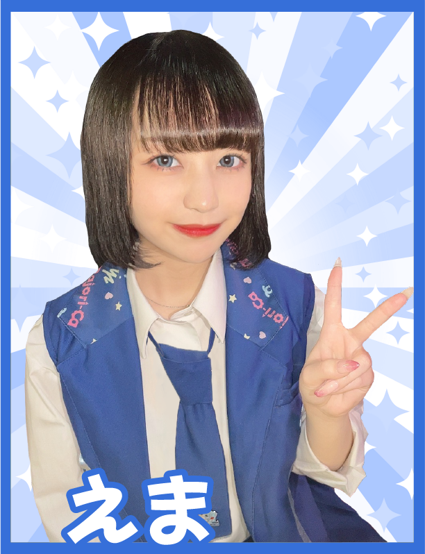 えま