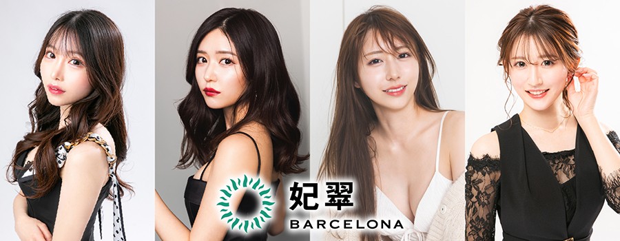 妃翠(ひすい) BARCELONA
