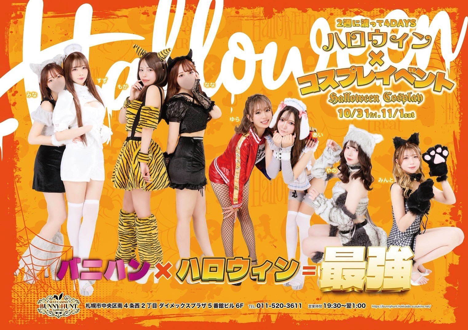 うさぎを脱ぎ捨て華麗に変身〜ハロウィンコスプレイベント
