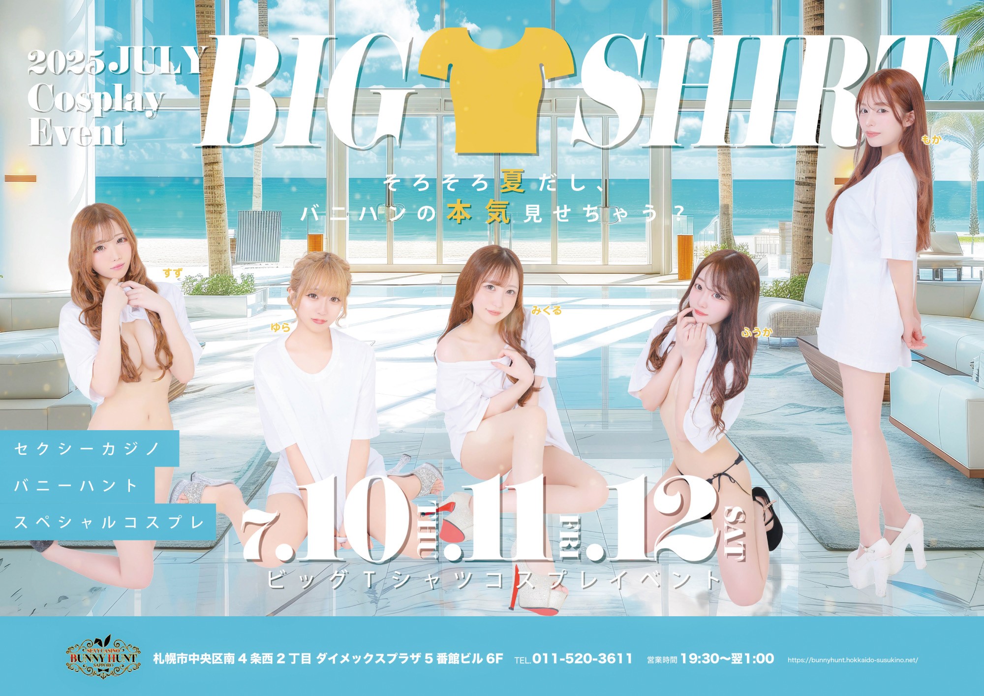 ビックTシャツイベント〜そろそろ夏感じたくない？